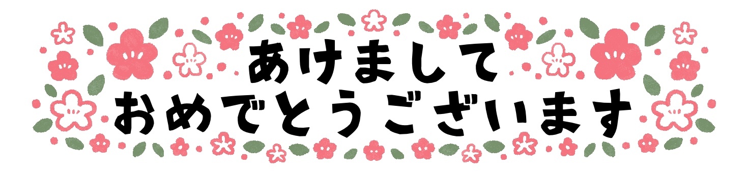 プレート あけましておめでとうございます プレート あけましておめでとうございます あけましておめでとうございます,梅,花,ひらがな,文字,かわいい,見出し,バナーのイラスト素材