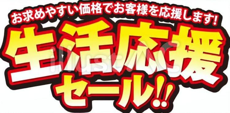 生活応援セール チラシ,パーツ,バーゲンのイラスト素材