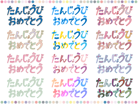 文字素材_誕生日おめでとう05 誕生日,おめでとう,文字,テキスト,お祝い,祝賀,タイトル,メッセージ,カラフル,子供向けのイラスト素材