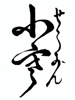 【二十四節気】冬　小寒 筆文字素材,くずし字,筆文字,筆字,書道,毛筆,二十四節気,小寒,冬のイラスト素材