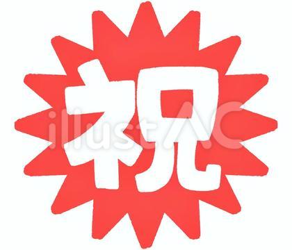 祝の文字(強調)