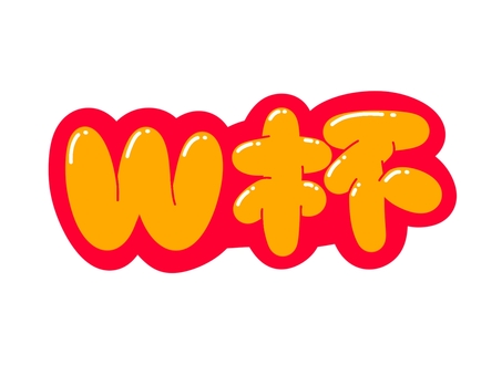 ｗ杯 文字,言葉,フォント,手書き風,販促,pop,見出し,丸文字,太字,ｗ杯のイラスト素材