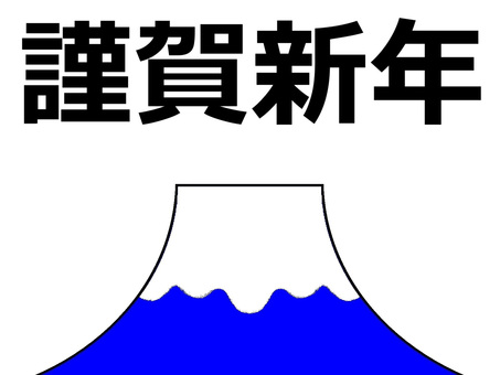 年賀状　謹賀新年の文字と富士山のイラスト 年賀状,文字,漢字,横書き,謹賀新年,賀詞,正月,富士山,山,冠雪のイラスト素材