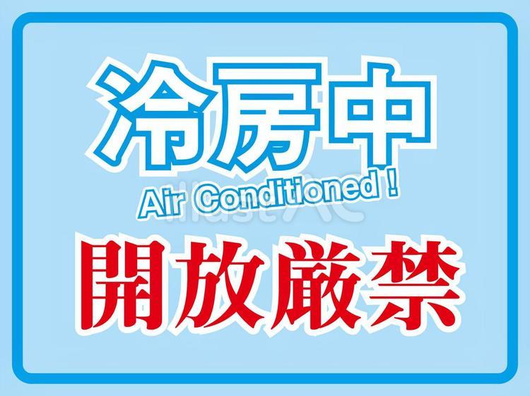 冷房中　開放厳禁 冷房中,開放厳禁,注意のイラスト素材