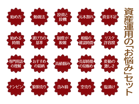 資産運用のお悩みセット 資産運用,お悩み,株式,アイコン,セット,レッド,勉強法,空売り,専門用語,投資のイラスト素材