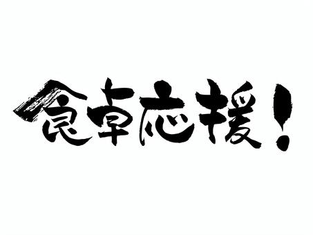 食卓応援 食卓応援 筆文字,文字,飾り文字,筆,手書き,手描き,デザイン,あしらい,マーク,日本語のイラスト素材