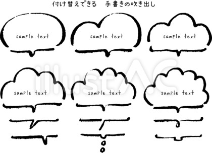 付け替え出来る手書きの吹出し