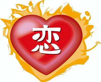 ハート燃える ハート,燃える,情熱,恋,気持ち,イメージ,立体,アイコンのイラスト素材