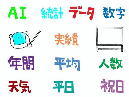 AIなど ai,統計,データ,数学,実績,年間,平均,人数,天気,平日のイラスト素材