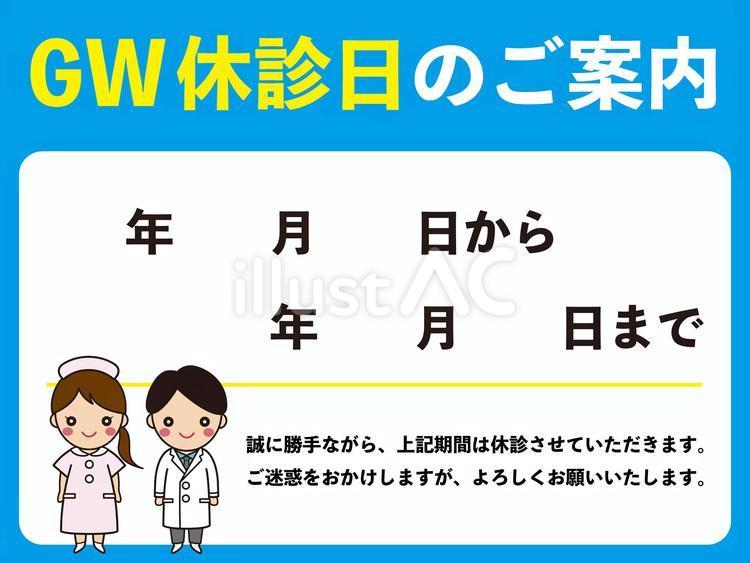 ゴールデンウィークの休診日のご案内 ゴールデンウィーク,gw,休診日のイラスト素材