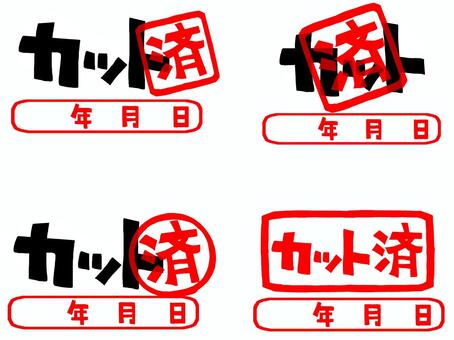 カット済 カット,済み,年月日のイラスト素材