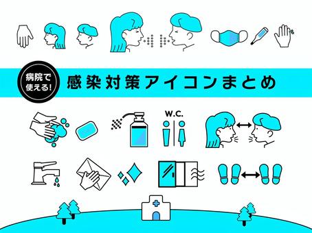 病院と感染対策・予防アイコンセット 感染対策,感染予防,予防,アイコン,セット,ベクター,マスク,手洗い,消毒,換気のイラスト素材