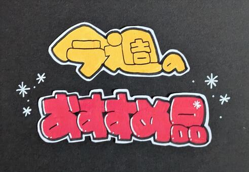 手書きポップおすすめ 手書き,手描き,ポップ,pop,おすすめ,限定,注目,見出し,チラシ,広告のイラスト素材