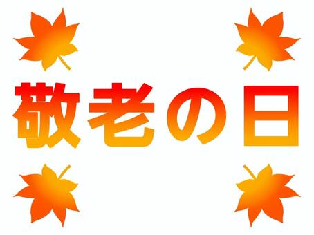 敬老の日の文字ともみじのイラスト 敬老の日,文字,横書き,秋,9月,もみじ,植物,楓,紅葉,葉のイラスト素材