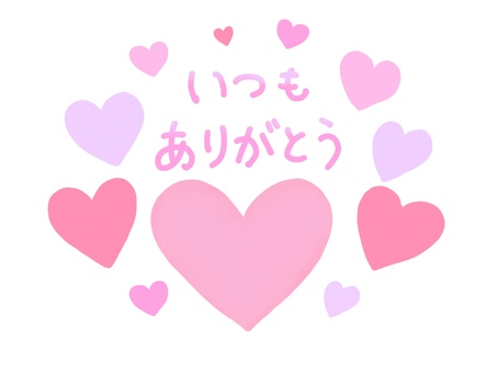 いつもありがとう・手書き文字とハート いつもありがとう,ハート,手描き,文字,手書き,ありがとう,紫,ピンク,あしらい,装飾のイラスト素材