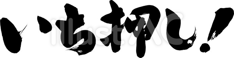 筆文字『一押し』｜フリー無料筆字素材 筆字,筆文字,筆書きのイラスト素材