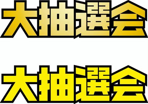 大抽選会1 抽選会,イベント,チラシ,文字,ゴールドのイラスト素材