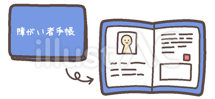 障がい者手帳