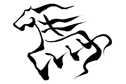 筆文字　馬イラストの「馬」の文字 馬,午,午年,馬年,うま,ウマ,サラブレッド,動物,2026,令和八年のイラスト素材