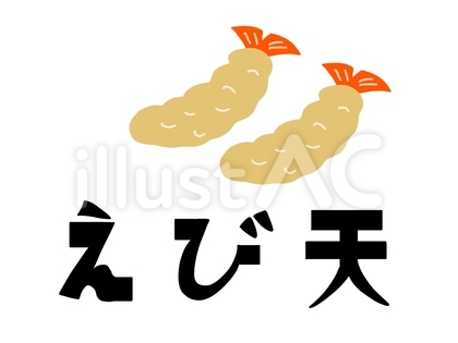 スーパーのお惣菜 えび天
