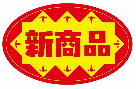 新商品シール 新商品シール 新商品,シール,セール,お得,pop,販促,チラシのイラスト素材