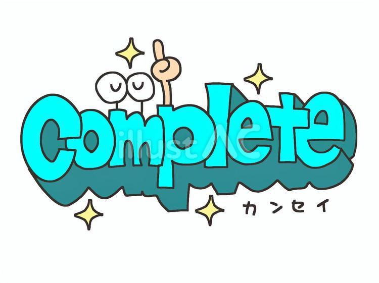 Complete 完成,英語,文字絵のイラスト素材