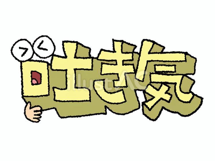 吐き気 吐き気,文字絵,立体のイラスト素材
