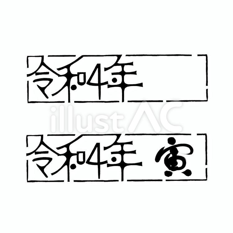 令和4年 はんこ黒（横書き、寅、余白） 令和4年,年賀状,寅のイラスト素材