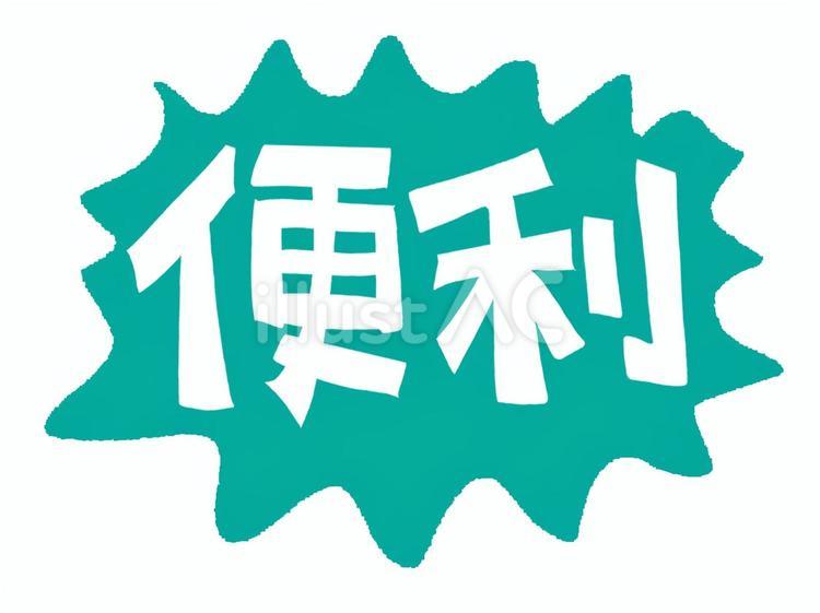 便利 便利,文字絵,アイコン用のイラスト素材