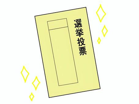黄色の投票用紙(選挙) 黄色の投票用紙(選挙) 一票,投票用紙,選挙,投票,参議院,衆議院,議員,知事,村長,市長のイラスト素材