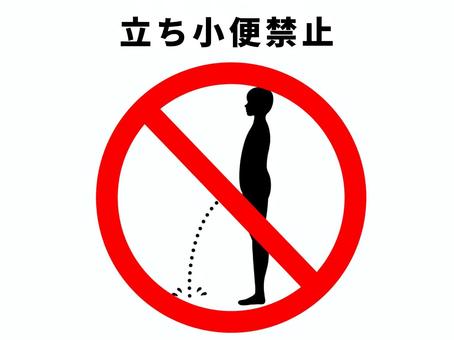 立ち小便禁止 人,人物,男性,小便,立ち小便,立ちション,放尿,排尿,おしっこ,迷惑のイラスト素材