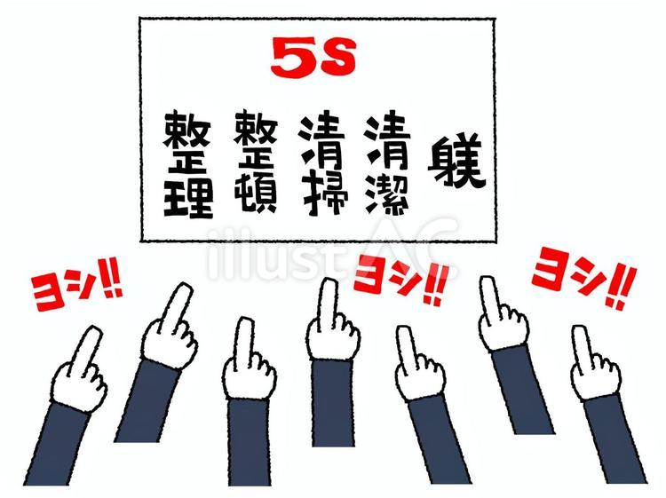 ５S ５s,整理,整頓のイラスト素材