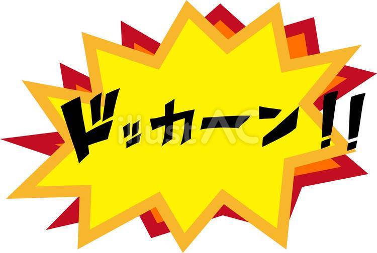 ドッカーン!!あしらい付き ドッカーン,効果音,爆発のイラスト素材