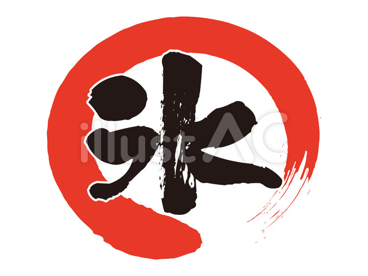 氷　筆文字　アイコン 氷,筆文字,アイコンのイラスト素材