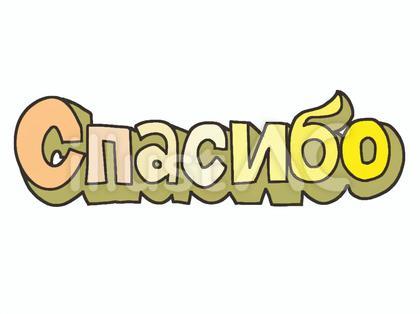 ロシア語でありがとう Спасибо