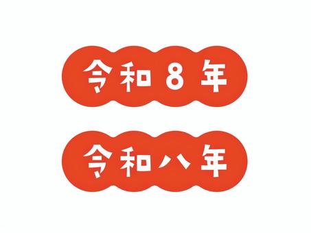 もこもこフレーム/令和八年 もこもこ,フレーム,アイコン,セット,シンプル,ベクター,正月,がんたん,印鑑,印のイラスト素材