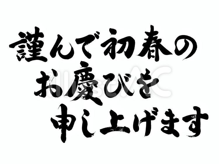 力強い「謹んで・・・」横 筆文字,年賀状,謹賀新年のイラスト素材