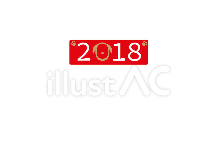 2018 年,新年,２０１８のイラスト素材