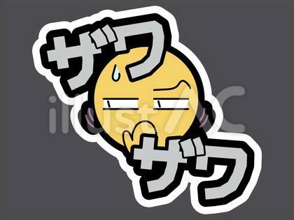 オノマトペ&顔文字11 ザワザワ