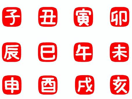 十二支 子,丑,寅,卯,辰,巳,午,未,申,酉のイラスト素材