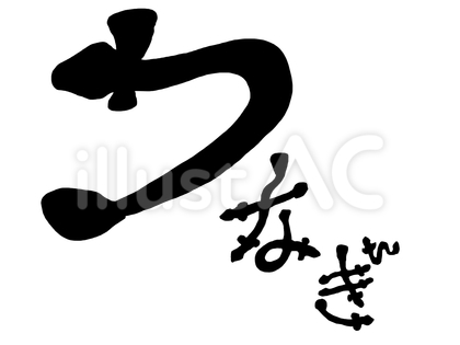 うなぎ