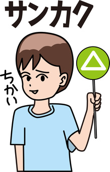 三角おしい 三角,おしい,近い,クイズ,持つ,子供,男の子,小学生,微妙,表情のイラスト素材