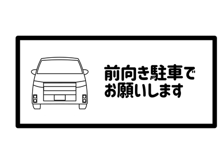 前向き駐車 前向き,駐車,依頼,お願い,協力,車,自動車,乗用車,乗り物,ワゴン車のイラスト素材