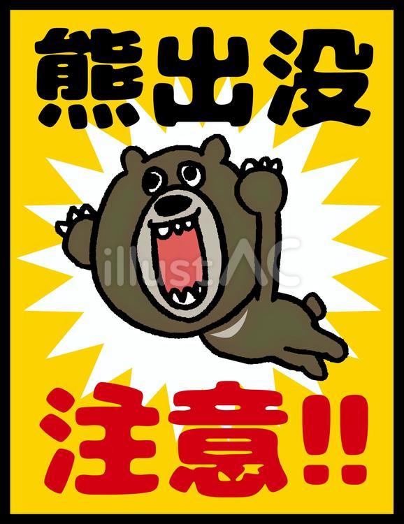熊出没注意 熊,ツキノワグマ,動物のイラスト素材