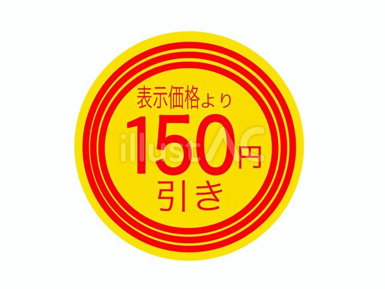 150円引き！ 割引シール,値引きシール,シールのイラスト素材