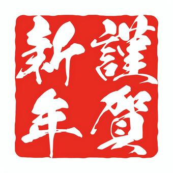 筆文字の謹賀新年スタンプの年賀状素材 謹賀新年,年賀状,文字,判子,筆文字,正月,アイコン,手書き,華やか,和風のイラスト素材