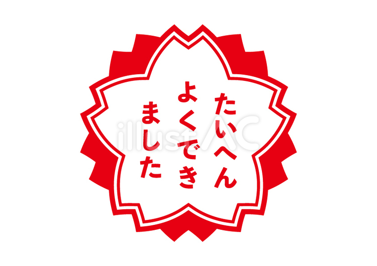 たいへんよくできましたのアイコン 桜,アイコン,たいへんよくできましたのイラスト素材