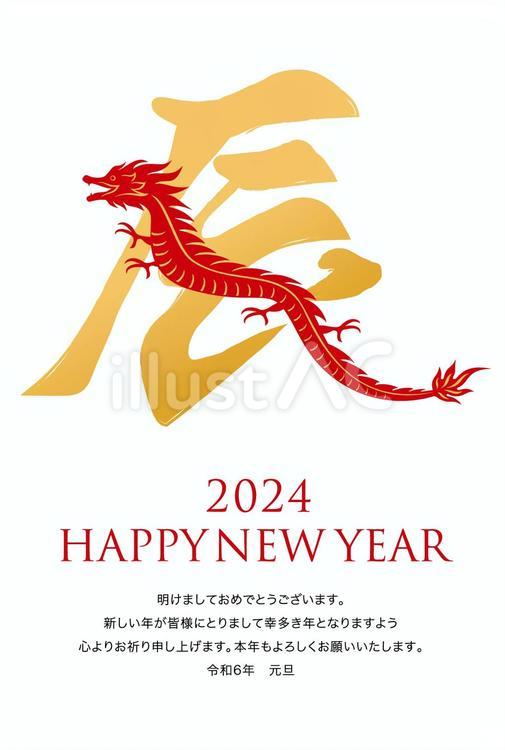 2024辰年の年賀状 お正月,正月,年賀状のイラスト素材