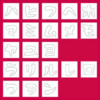 筆丸文字/乱れ細線/カタカナ/ハ〜ン カタカナ,文字,細線,乱れ線,筆文字,丸文字,フォント,手書き風,ハ行,マ行のイラスト素材