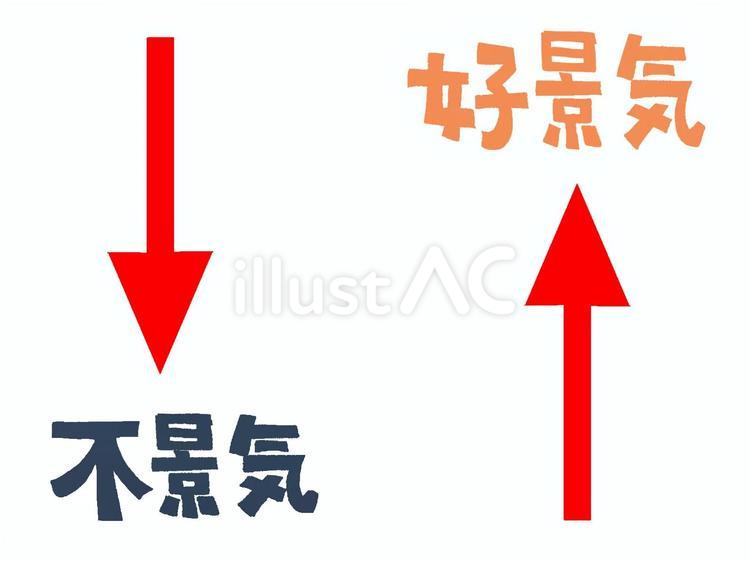景気 景気 不景気,好景気,文字絵のイラスト素材